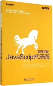 《超实用的JavaScript代码段 (代码逆袭)》席新亮（作者）-epub+mobi+azw3