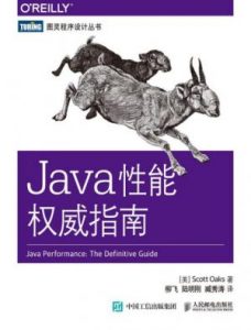 《Java性能权威指南》Scott Oaks（作者） -epub+mobi+azw3