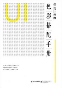 《UI设计师的色彩搭配手册》董庆帅（作者）-epub+mobi+azw3