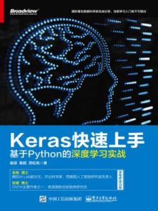 《Keras快速上手：基于Python的深度学习实战》谢梁 等（作者）-epub+azw3