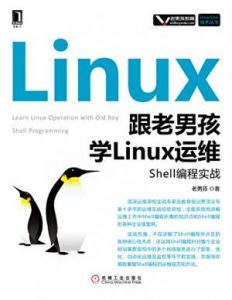 《跟老男孩学Linux运维：Shell编程实战 (Linux/Unix技术丛书)》老男孩（作者）-epub+mobi+azw3