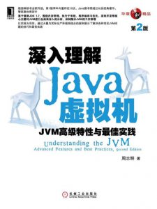 《深入理解Java虚拟机：JVM高级特性与最佳实践（第2版）》周志明（作者）-epub+mobi+azw3