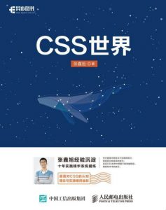 《CSS世界》张鑫旭（作者）-epub+mobi+azw3