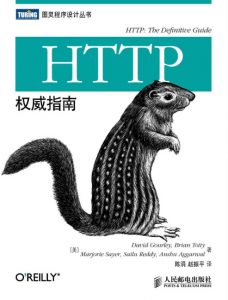 《HTTP权威指南》David Gourley（作者）-epub+mobi+azw3