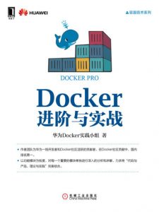 《Docker进阶与实战》华为Docker实践小组（作者）-epub+mobi+azw3