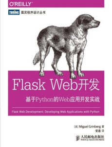 《Flask Web开发:基于Python的Web应用开发实战》[美]格林布戈（作者）-epub+mobi+azw3