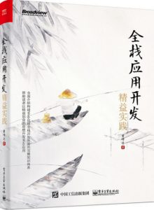 《全栈应用开发:精益实践》黄峰达（作者）-epub+mobi+azw3