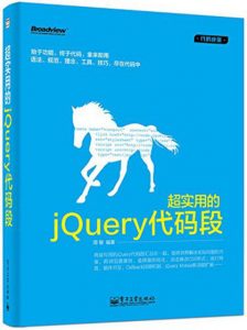 《超实用的jQuery代码段》周敏（作者）-epub+mobi+azw3