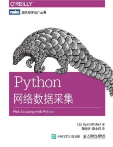 《Python网络数据采集》[美]米切尔（作者）-epub+mobi+azw3