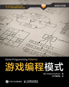 《游戏编程模式》[美]Robert Nystrom（作者）-epub+mobi+azw3