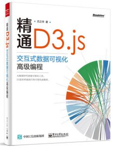 《精通D3.js：交互式数据可视化高级编程》吕之华（作者）-epub+mobi+azw3