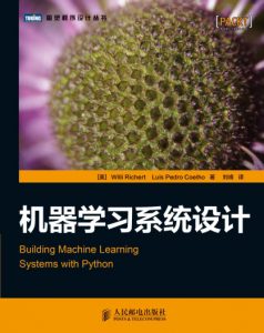 《机器学习系统设计》[美]Willi Richert（作者）-epub+mobi+azw3