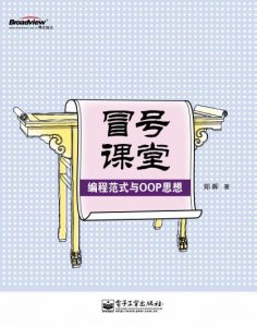 《冒号课堂：编程范式与OOP思想》郑晖（作者）-epub+mobi+azw3