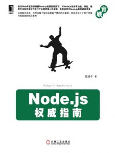 《Node.js权威指南 (实战)》陆凌牛（作者）-epub+mobi+azw3