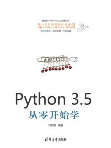 《Python 3.5从零开始学》刘宇宙（作者）-epub+mobi+azw3