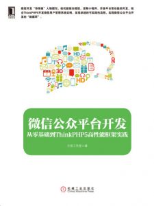 《微信公众平台开发：从零基础到ThinkPHP5高性能框架实践》方倍工作室（作者）-epub+mobi+azw3