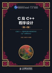 《C及C＋＋程序设计(第4版)》张富&王晓军（作者）-epub+mobi+azw3