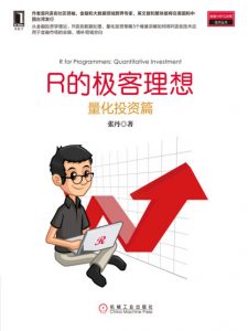 《R的极客理想：量化投资篇》张丹（作者）-epub+mobi+azw3