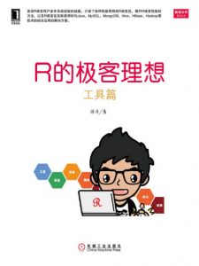 《R的极客理想：工具篇》张丹（作者）-epub+mobi+azw3