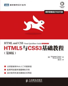 《HTML5与CSS3基础教程(第8版)》[美]Elizabeth Castro（作者）-epub+mobi+azw3