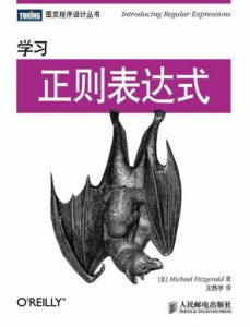 《学习正则表达式》[美]Michael Fitzgerald（作者）-epub+mobi