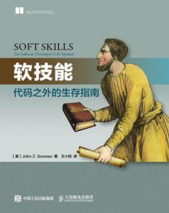 《软技能：代码之外的生存指南》[美]John Sonmez（作者）-epub+mobi+azw3