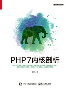 《PHP7内核剖析》秦朋（作者）-epub+azw3