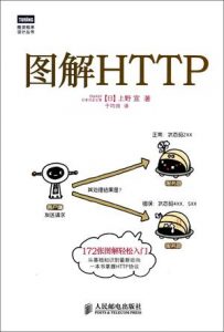 《图解HTTP》上野 宣-epub+mobi+azw3