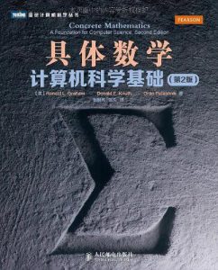 《具体数学：计算机科学基础》Ronald L. Graham-epub+mobi+pdf