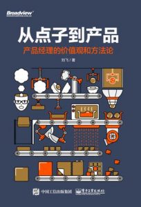 《从点子到产品》刘飞-epub+mobi