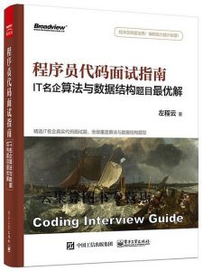 《程序员代码面试指南：IT名企算法与数据结构题目最优解》 左程云 -epub+mobi