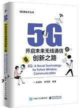 《5G：开启未来无线通信创新之路 (5G新技术丛书)》赵绍刚 / 李岳梦 -epub+mobi