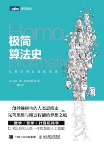 《极简算法史：从数学到机器的故事（图灵图书）》吕克·德·布拉班迪尔-epub+mobi