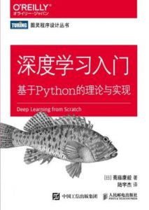 《深度学习入门：基于Python的理论与实现》[日]斋藤康毅-epub+mobi+azw3