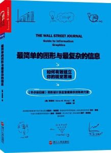 《最简单的图形与最复杂的信息》[美]黄慧敏（Dona M.Wong）-epub+mobi+azw3