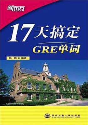 《17天搞定GRE单词》新东方-PDF