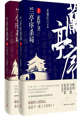 《兰亭序杀局1+2》（套装共2册）王觉仁-pdf+epub+mobi+azw3