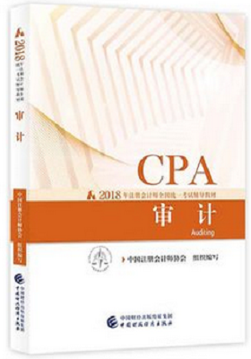 《审计》2018注册会计师考试辅导教材-PDF