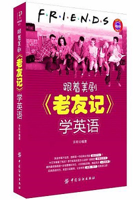 《跟着美剧《老友记》学英语-》许昕(精编版)-PDF