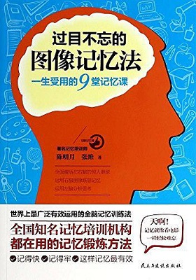 《过目不忘的图像记忆法：一生受用的9堂记忆课》-PDF