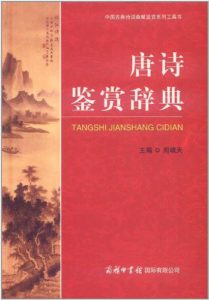 《唐诗鉴赏辞典》周啸天（作者）-pdf+mobi+epub+azw3