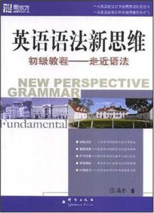 《英语语法新思维初级教程：走近语法》-PDF