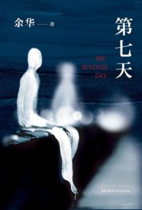 《第七天》余华-pdf+epub+mobi