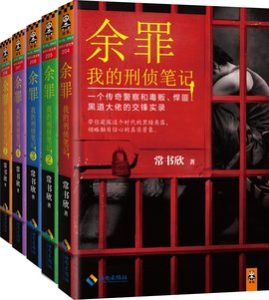 《余罪：我的刑侦笔记》(1-8册)-pdf+epub+mobi