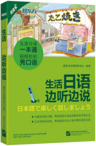 《生活日语边听边说》新东方日语研究中心（编著）-epub+mobi+azw3