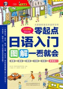 《日语入门:零起点图解一看就会》-川边成 等（作者）-epub+mobi+azw3