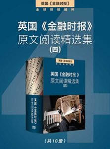 《英国《金融时报》原文阅读精选集（四）》金融时报（编辑）-epub+mobi+azw3