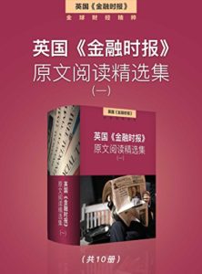 《英国《金融时报》原文阅读精选集（一）》-金融时报（编辑）-epub+mobi+azw3