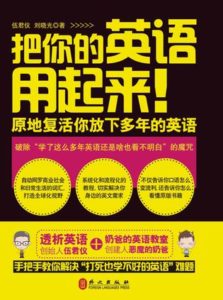 《把你的英语用起来！（新版）》-伍君仪&#038;刘晓光 (作者)epub+mobi+azw3