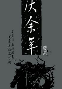 《庆余年》【全本】猫腻-epub+mobi+azw3